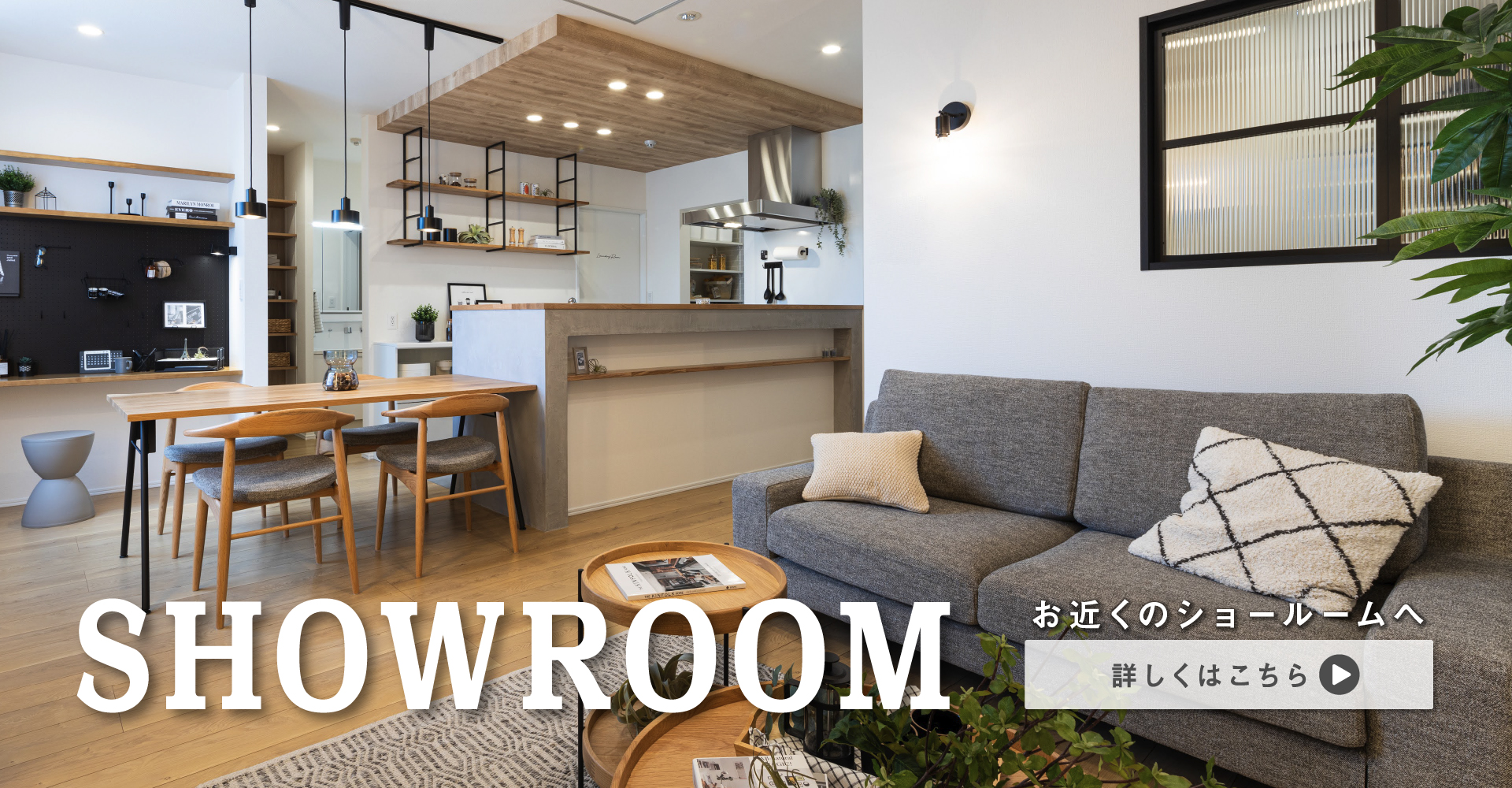 SHOWROOM お近くのショールームにお越しください