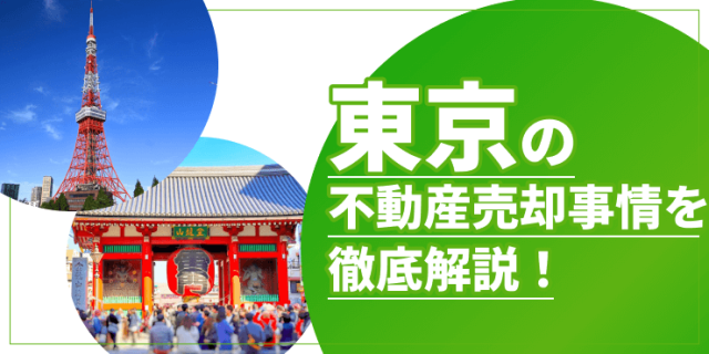 東京の不動産売却のアイキャッチ