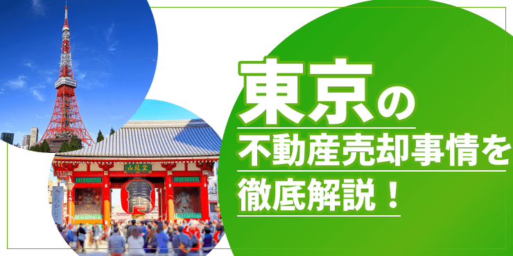 東京の不動産売却のアイキャッチ