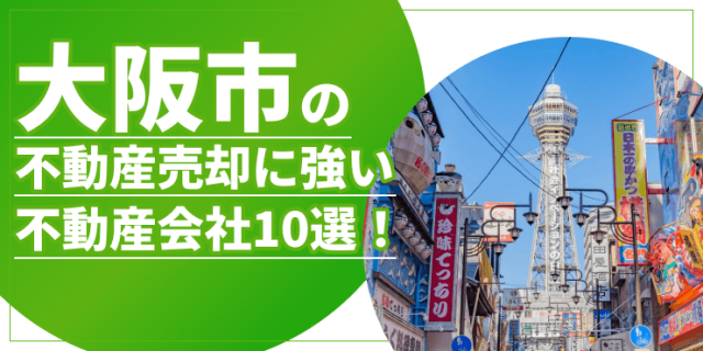 大阪市の不動産売却のアイキャッチ