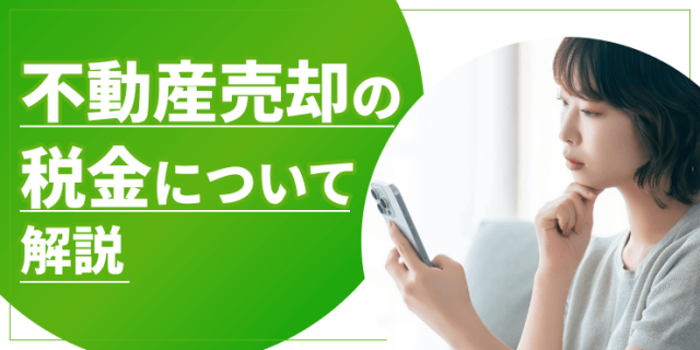 不動産売却の税金のアイキャッチ