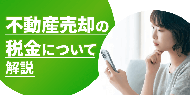 不動産売却の税金のアイキャッチ