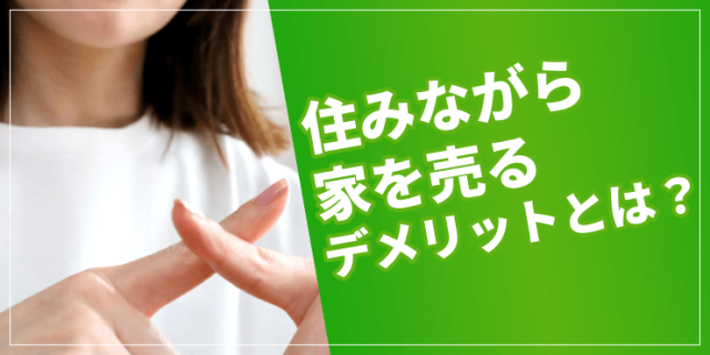 住みながら家を売るデメリットのアイキャッチ