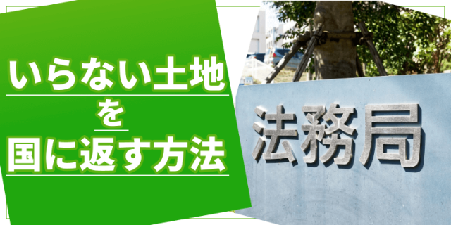 いらない土地を国に返すのアイキャッチ