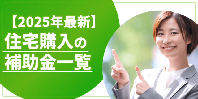 住宅購入補助金のアイキャッチ