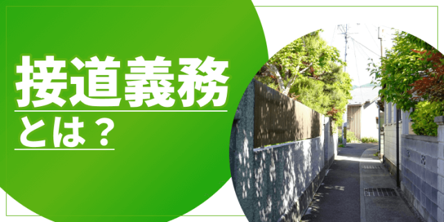 接道義務とは？建築基準法における要件や例外について解説