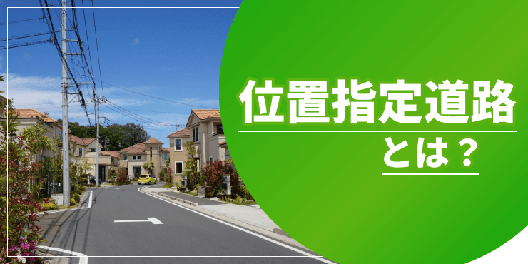 位置指定道路のアイキャッチ