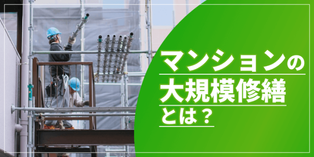 マンションの大規模修繕のアイキャッチ