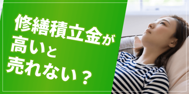 修繕積立金が高いと売れない？理由と対処法を解説