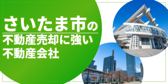 さいたま市の不動産売却のアイキャッチ