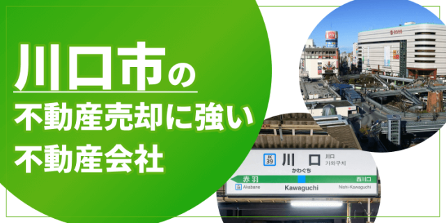 川口市の不動産売却のアイキャッチ