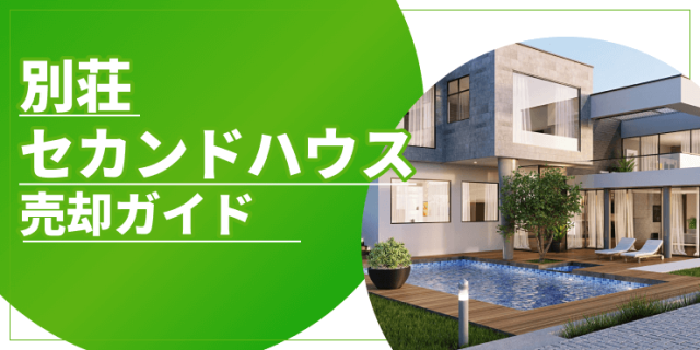 別荘・セカンドハウスの売却のアイキャッチ