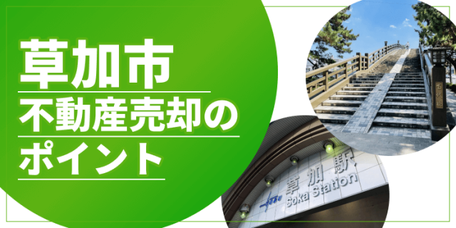 草加市の不動産売却のアイキャッチ