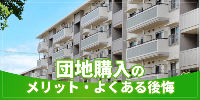 団地購入のアイキャッチ