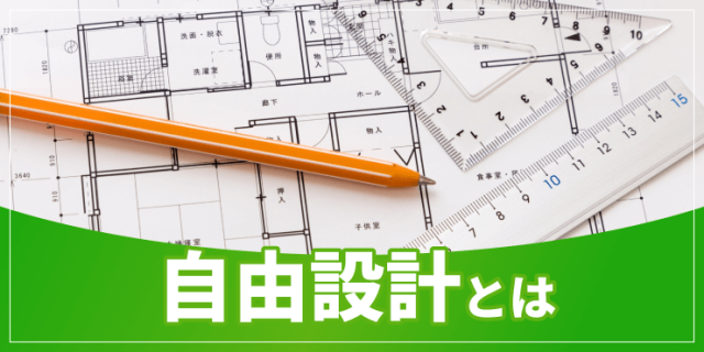 自由設計のアイキャッチ