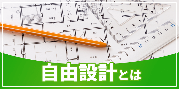 自由設計のアイキャッチ