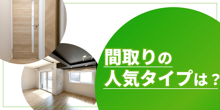間取りの人気タイプのアイキャッチ