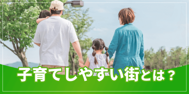子育てしやすい街のアイキャッチ