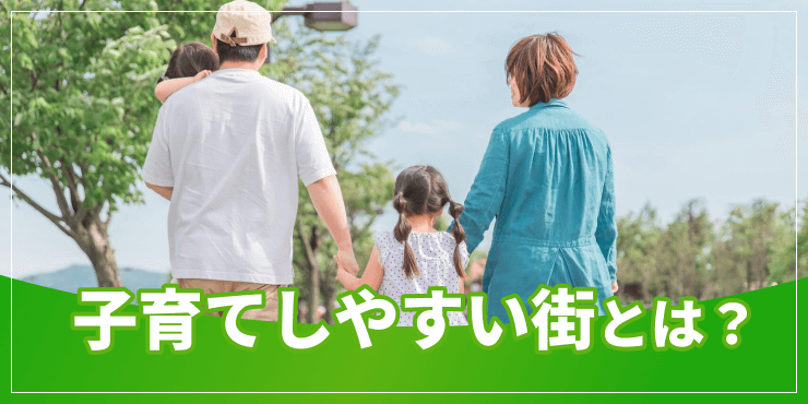 子育てしやすい街のアイキャッチ