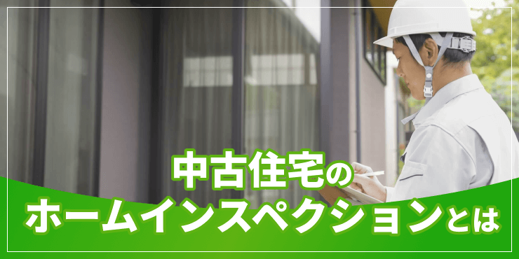 中古住宅のホームインスペクションのアイキャッチ