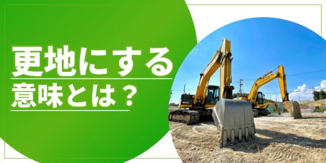 更地にするとは？意味や費用、補助金のことをわかりやすく解説