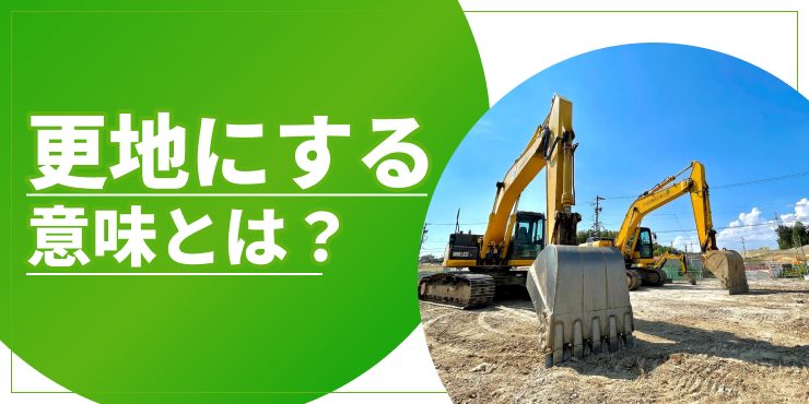 更地にするのアイキャッチ