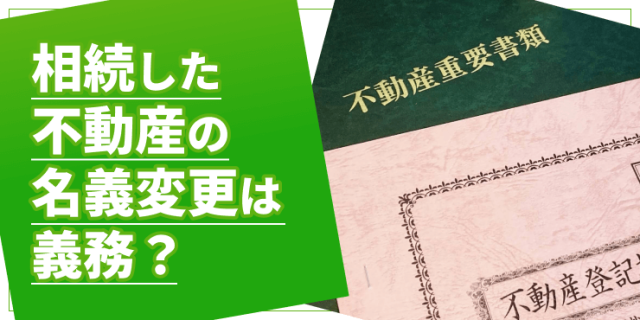相続した不動産の名義変更のアイキャッチ