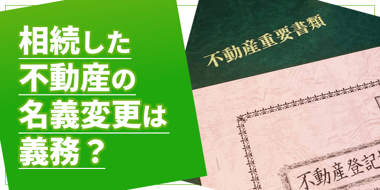 相続した不動産の名義変更のアイキャッチ