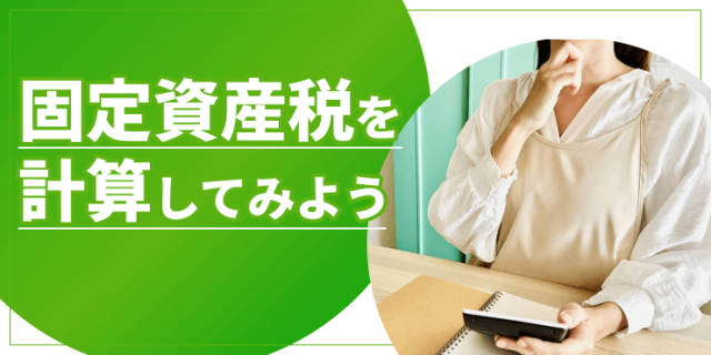 固定資産税計算のアイキャッチ