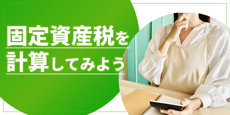 固定資産税計算のアイキャッチ