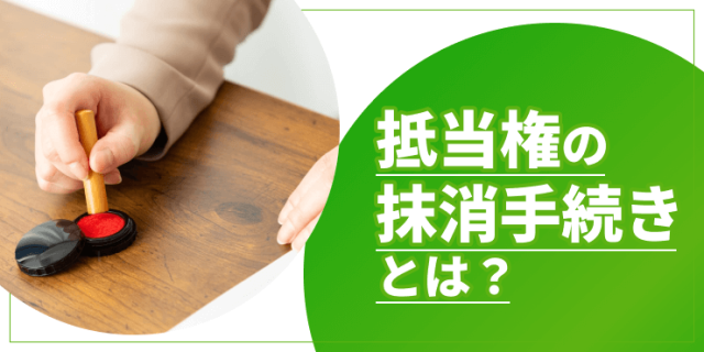 抵当権の抹消手続きのアイキャッチ