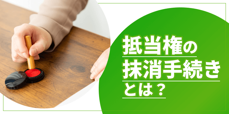 抵当権の抹消手続きのアイキャッチ