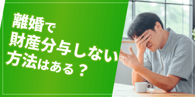離婚で財産分与しない方法のアイキャッチ