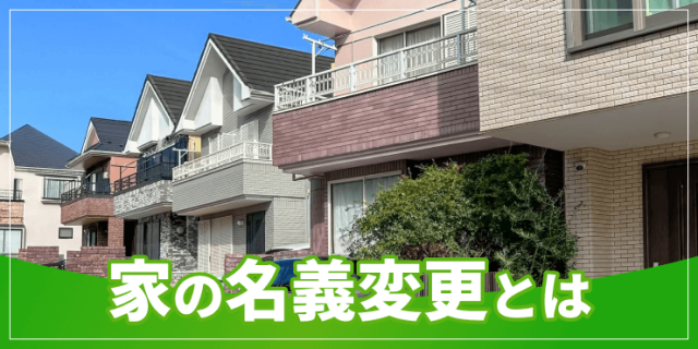 家の名義変更のアイキャッチ