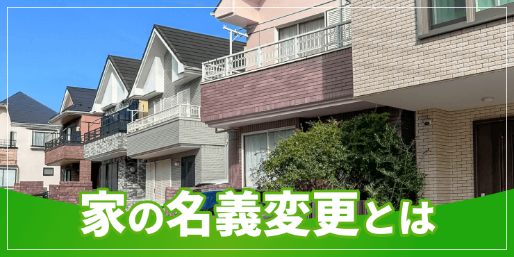 家の名義変更のアイキャッチ