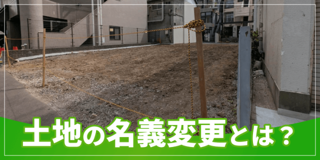 土地の名義変更のアイキャッチ