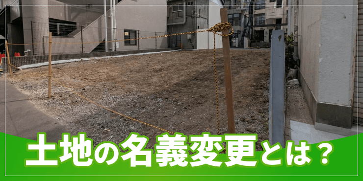 土地の名義変更のアイキャッチ