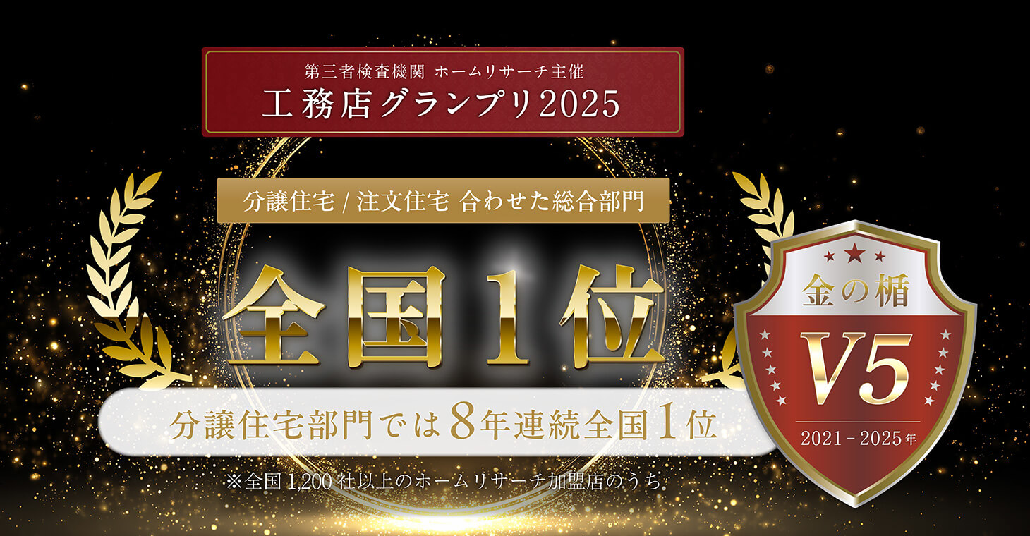 第三者検査機関ホームリサーチ主催 工務店グランプリ2025 分譲住宅部門では8年連続全国1位