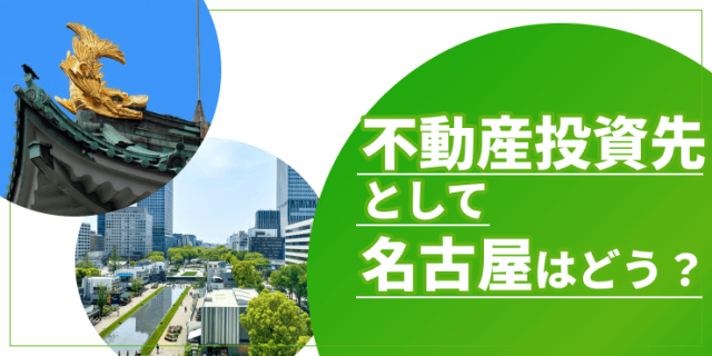 名古屋での不動産投資のアイキャッチ