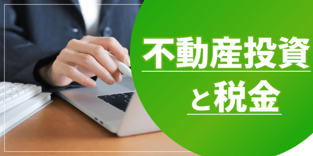 不動産投資と税金のアイキャッチ