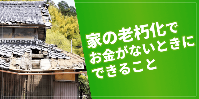 家が老朽化しているのにお金がない！修理方法や補助金等の支援制度を解説