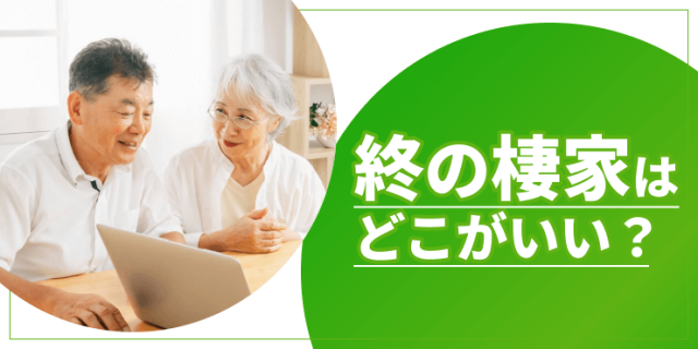終の棲家はどこがいい？後悔しない決め方とおすすめの場所を紹介