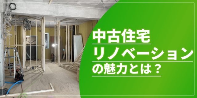 中古住宅リノベーションの魅力とは？費用相場や事例、よくある失敗を解説