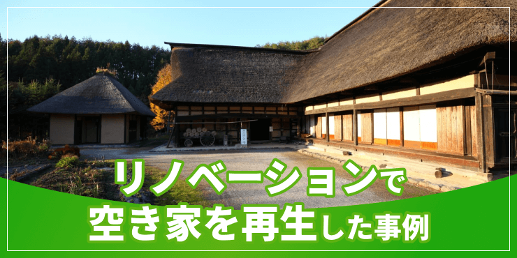 空き家をリノベーションのアイキャッチ