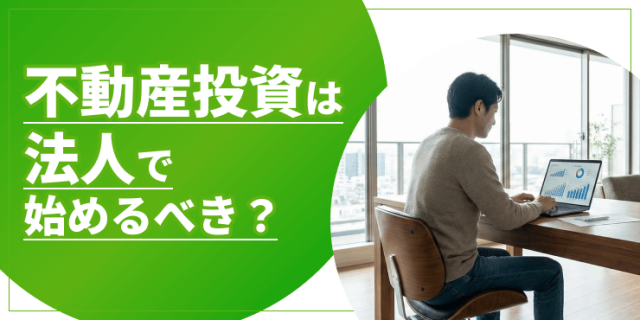 法人の不動産投資のアイキャッチ