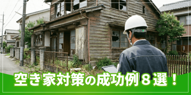 空き家対策の成功例のアイキャッチ