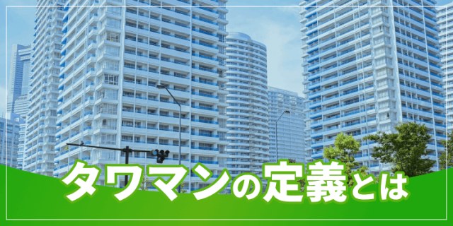 タワマンの定義のアイキャッチ