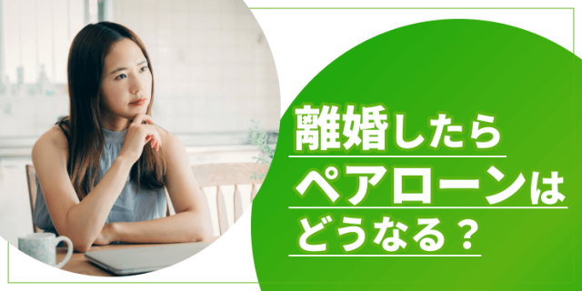 離婚とペアローンのアイキャッチ