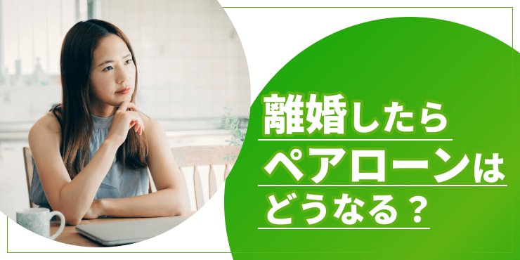 離婚とペアローンのアイキャッチ