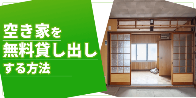空き家の無料貸し出しのアイキャッチ